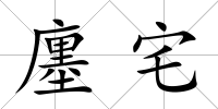 廛宅