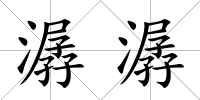 潺潺