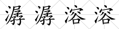 潺潺溶溶