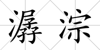 潺淙