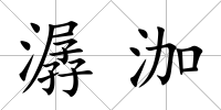 潺泇