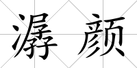 潺顏