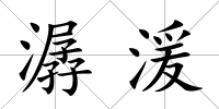 潺湲