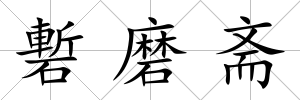 磛磨齋