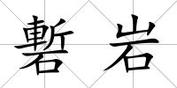 磛巖