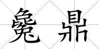 毚鼎