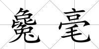 毚毫