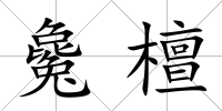 毚檀