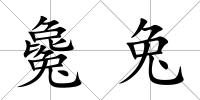 毚兔