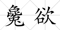 毚欲