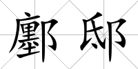 鄽邸