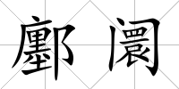 鄽阛