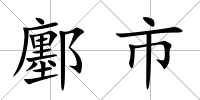 鄽市