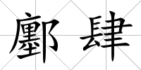 鄽肆