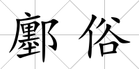 鄽俗