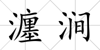 瀍澗