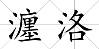 瀍洛