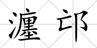 瀍邙