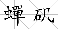 蟬磯