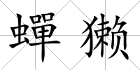 蟬獺