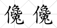 儳儳