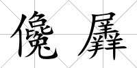 儳羼
