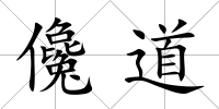 儳道