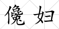 儳婦