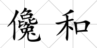 儳和