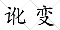 訛變