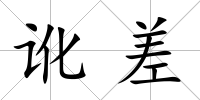 訛差