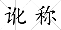 訛稱