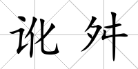 訛舛