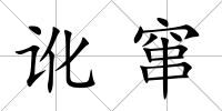 訛竄