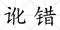 訛錯