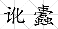 訛蠹