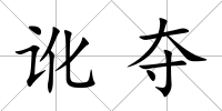 訛奪