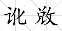 訛敚