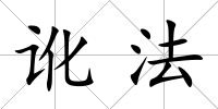 訛法