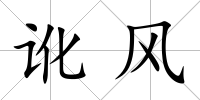 訛風(fēng)