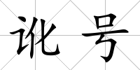 訛號