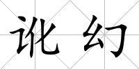 訛幻