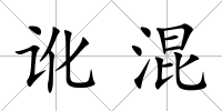 訛混