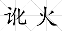 訛火