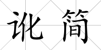 訛簡