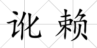 訛賴