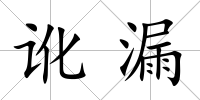 訛漏