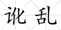訛亂