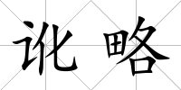 訛略