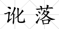 訛落